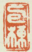《包栋》之二