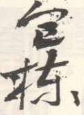 《包栋》之五
