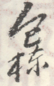 《包栋》之四
