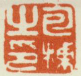《包栋之印》之一