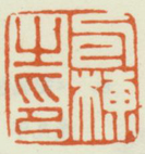 《包栋之印》之二