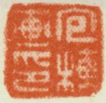 《包栋画印》