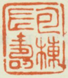 《包栋长寿》