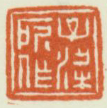 《子梁所作》