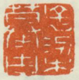 《子梁摹古》