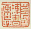 《山阴包栋书画印子》
