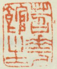 《苕华馆主》