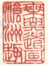 《乘兴遣画沧洲趣》