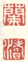 《兰》《渚》