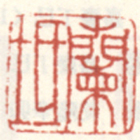 《兰坻》之三