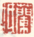 《兰坻》之二