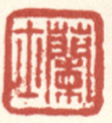 《兰士》之一