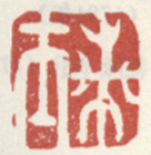 《兰士》之四