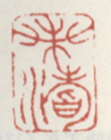《兰渚》