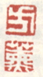《方》《熏》之一