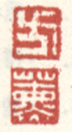 《方》《熏》之二