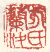 《方氏兰汝》之一