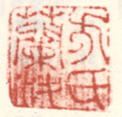 《方氏兰汝》之二