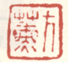 《方熏》之一