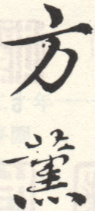 《方熏》之七