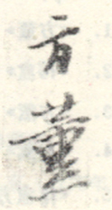 《方熏》之三