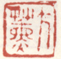 《方熏》之二