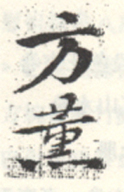 《方熏》之五