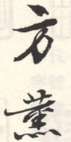 《方熏》之六