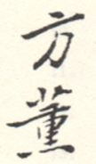 《方熏》之四