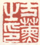 《方熏之印》