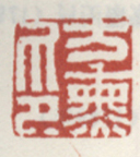 《方熏印》之一