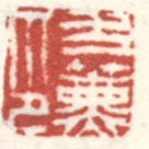《方熏印》之三