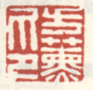 《方熏印》之二