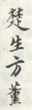 《楚生方熏》