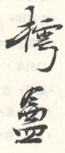 《樗庵》之五