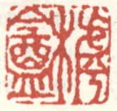 《樗庵》之四