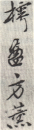 《樗庵方熏》