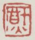 《熏》之一