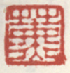 《熏》之三