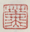《熏》之二