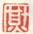 《熏》之五