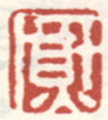 《熏》之四