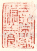 《玉兰阁供养》
