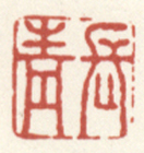 《长青》之一
