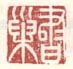 《书巢》
