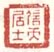《信天居士》