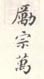 《励宗万》之一