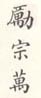 《励宗万》之二