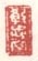 《教忠堂》之二