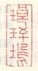 《琅玕坞》